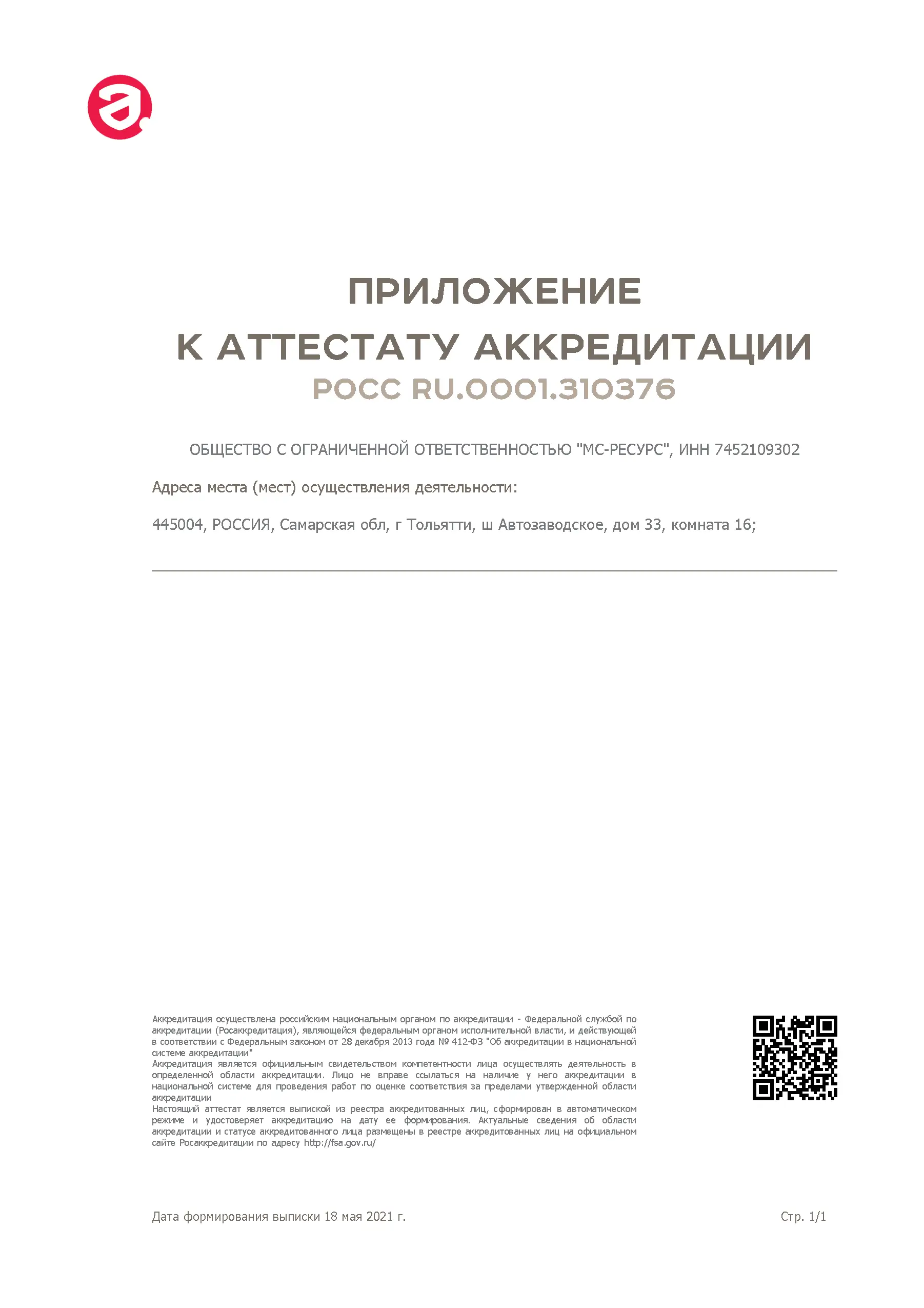 Аттестат аккредитации на поверку (проверку) счетчиков воды |  Метрологическая служба «Казметрология» Казань