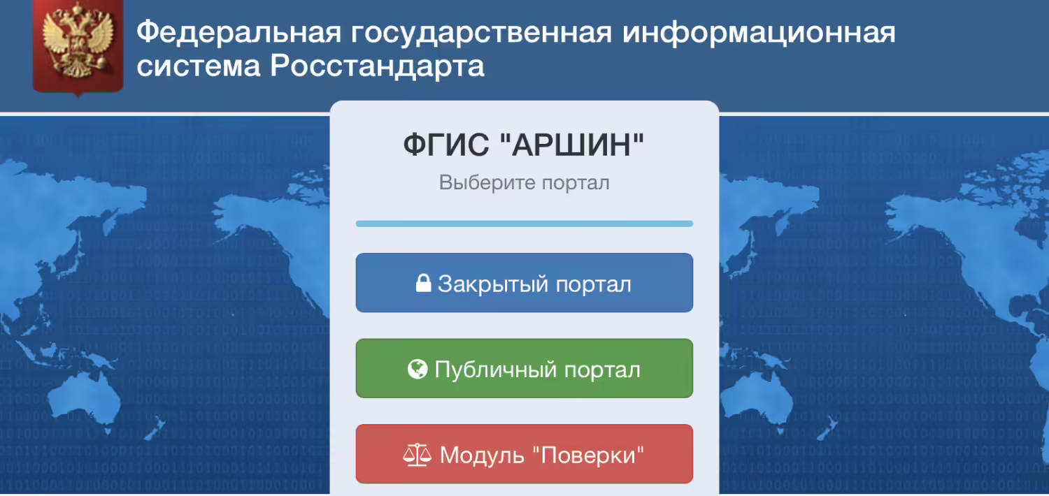 Государственный реестр средств измерений ФГИС Аршин