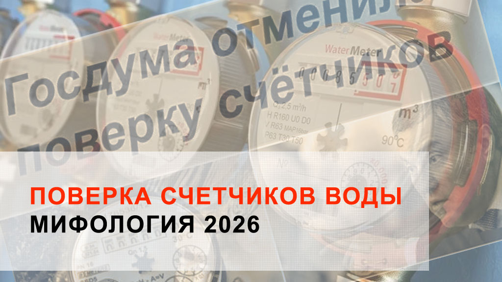 Отменили поверку счетчиков воды