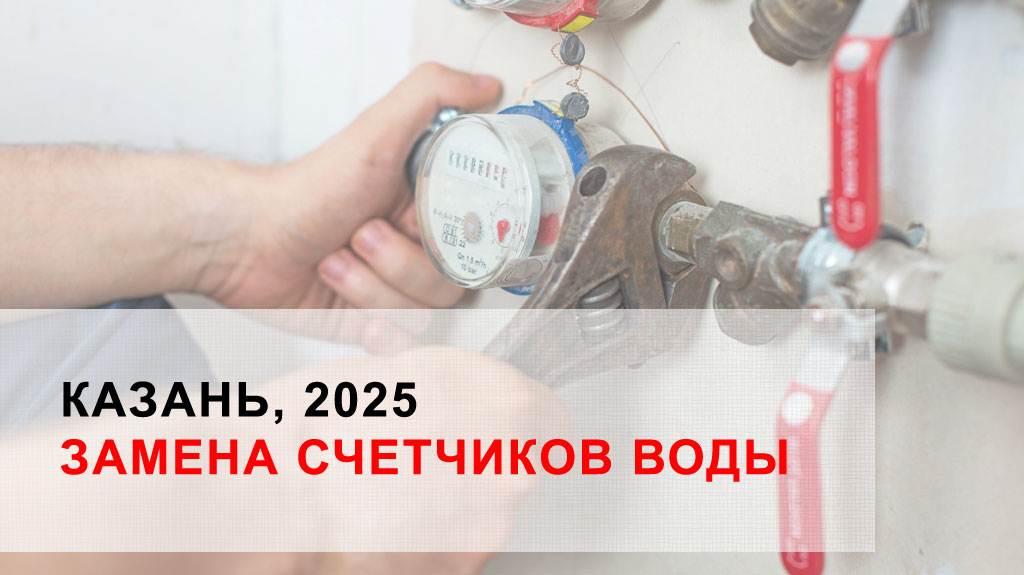 Замена счётчиков воды